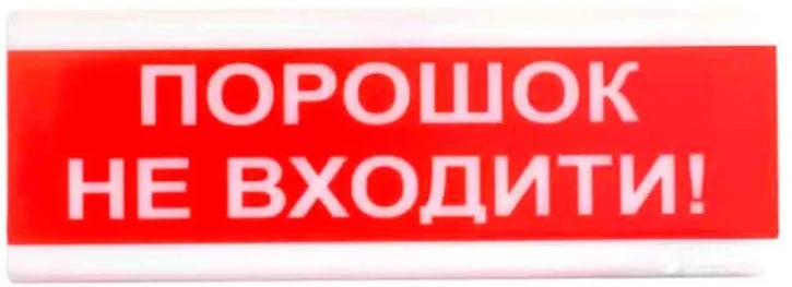 Світлозвуковий оповіщувач Tiras ОСЗ-5 «Порошок не входити!» (24 В)