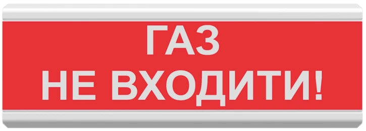 Світлозвуковий оповіщувач Tiras ОСЗ-3 «Газ не входити!» (24 В)