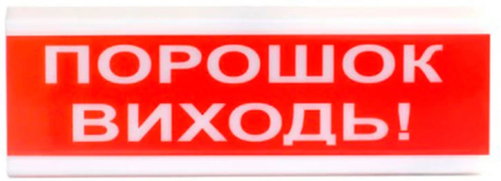 Світлозвуковий оповіщувач Tiras ОСЗ-6 «Порошок виходь!»